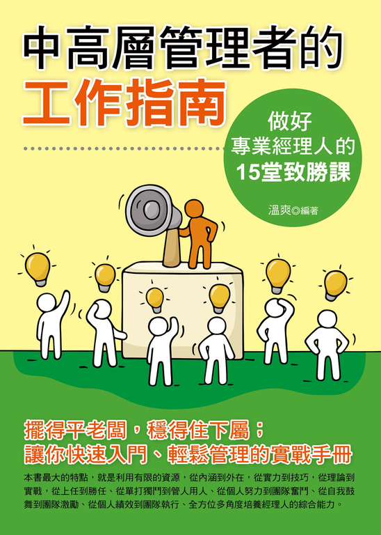 中高層管理者的工作指南 (電子書)