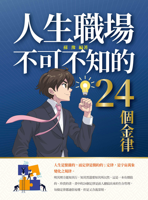 人生職場不可不知的24個金律 (電子書)