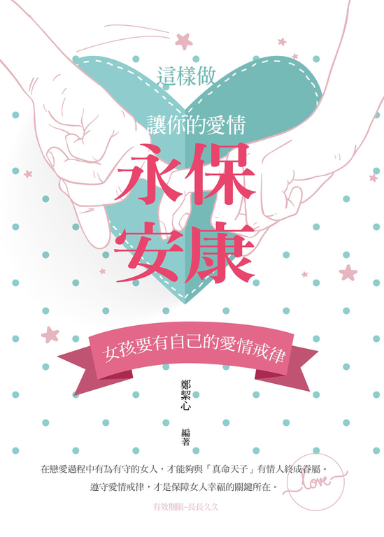 這樣做，讓你的愛情永保安康 (電子書)