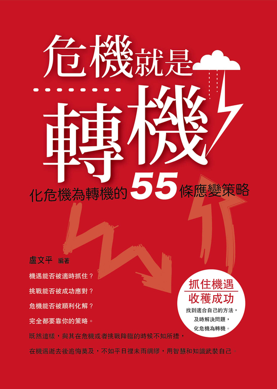 危機就是轉機 (電子書)