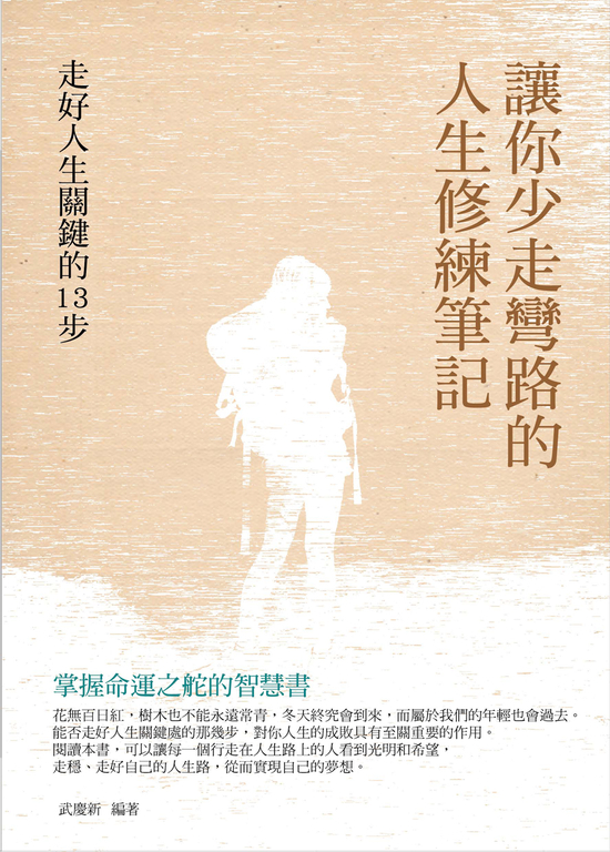 讓你少走彎路的人生修練筆記 (電子書)