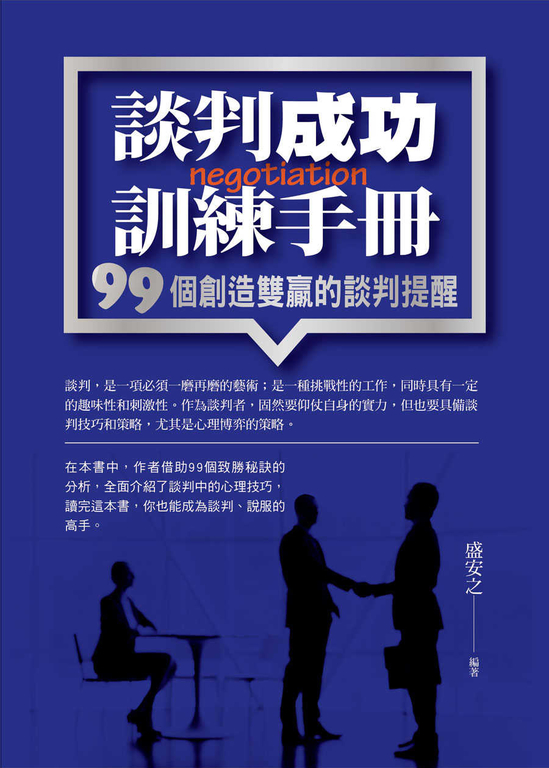 談判成功訓練手冊 (電子書)