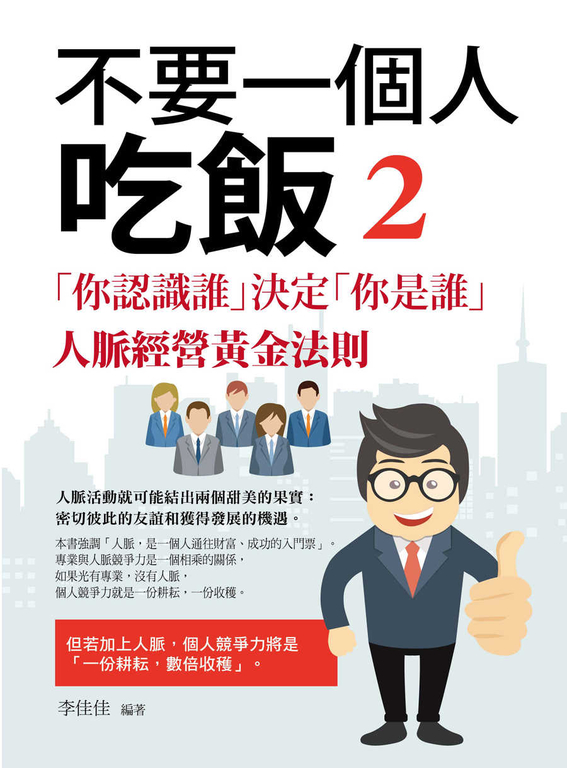 不要一個人吃飯2 (電子書)
