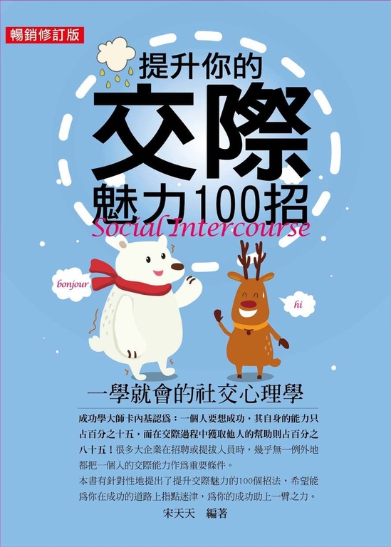 提升你的交際魅力100招（暢銷修訂版） (電子書)