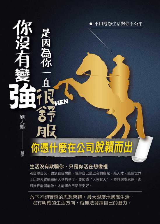 你沒有變強是因為你一直很舒服 (電子書)