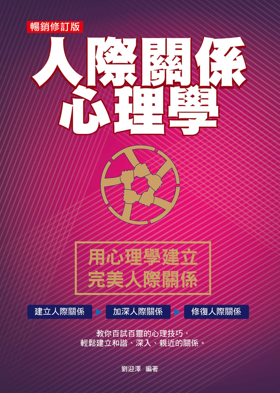 人際關係心理學（暢銷修訂版） (電子書) 劉迎澤