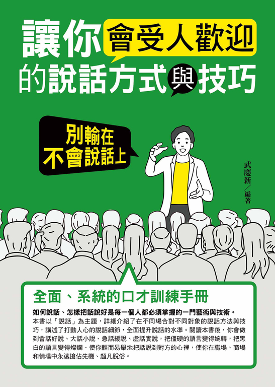 讓你會受人歡迎的說話方式與技巧 (電子書)
