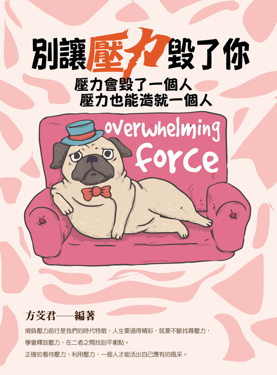 別讓壓力毀了你 (電子書)