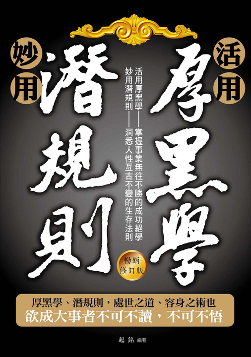 活用厚黑學、妙用潛規則（暢銷修訂版） (電子書) 起銘