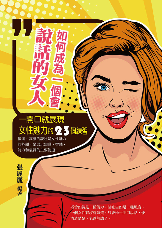 如何成為一個會說話的女人 (電子書)