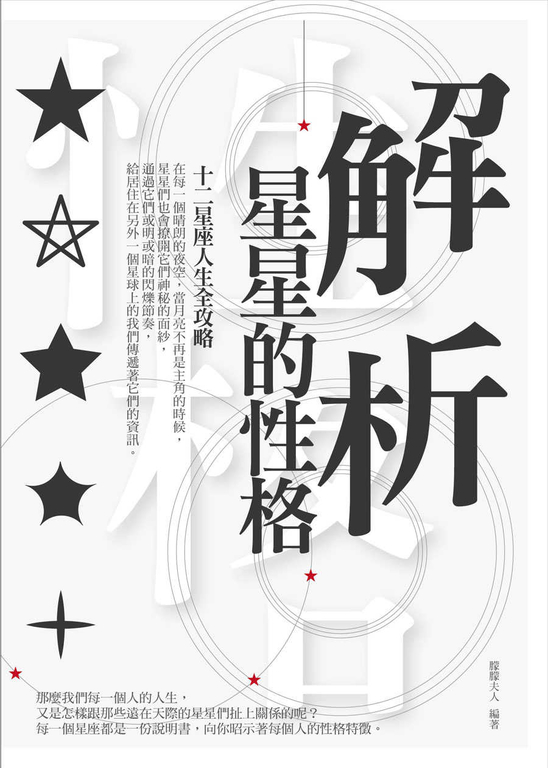 解析星星的性格 (電子書)
