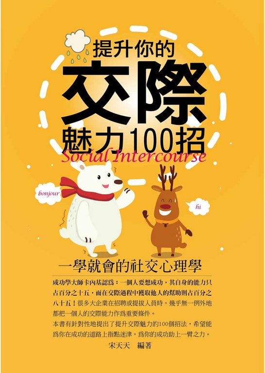 提升你的交際魅力100招 (電子書)