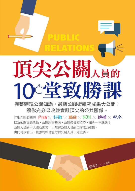 頂尖公關人員的10堂致勝課 (電子書)