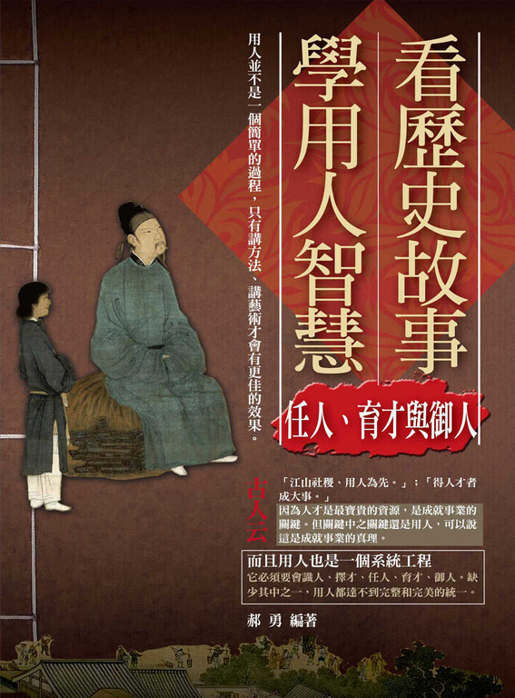 看歷史故事學用人智慧：任人、育才與御人 (電子書)