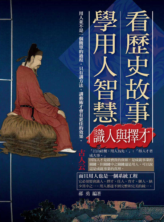 看歷史故事學用人智慧：識人與擇才 (電子書)