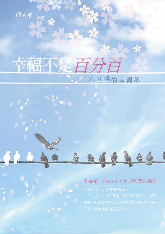 幸福不是百分百：八分滿的幸福學 (電子書)