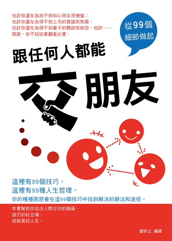跟任何人都能交朋友 (電子書)