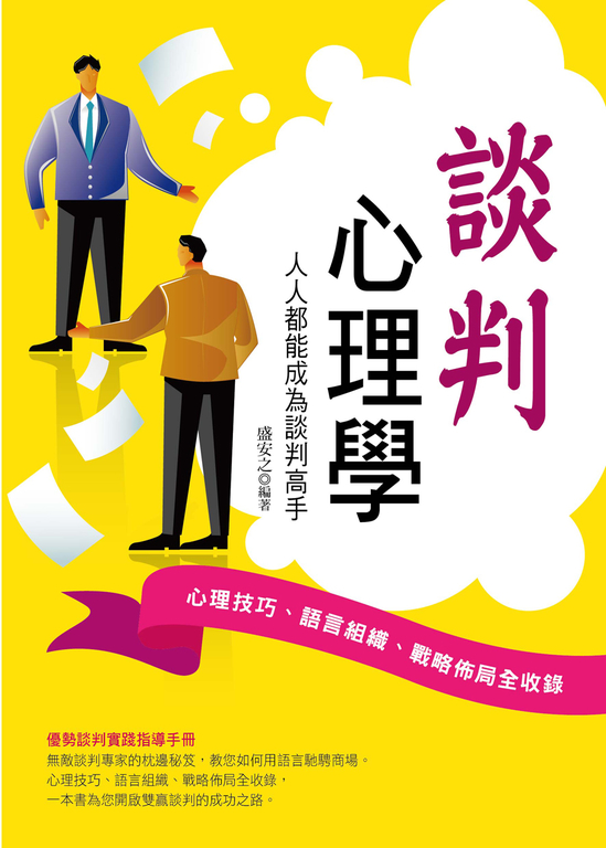 談判心理學 (電子書)