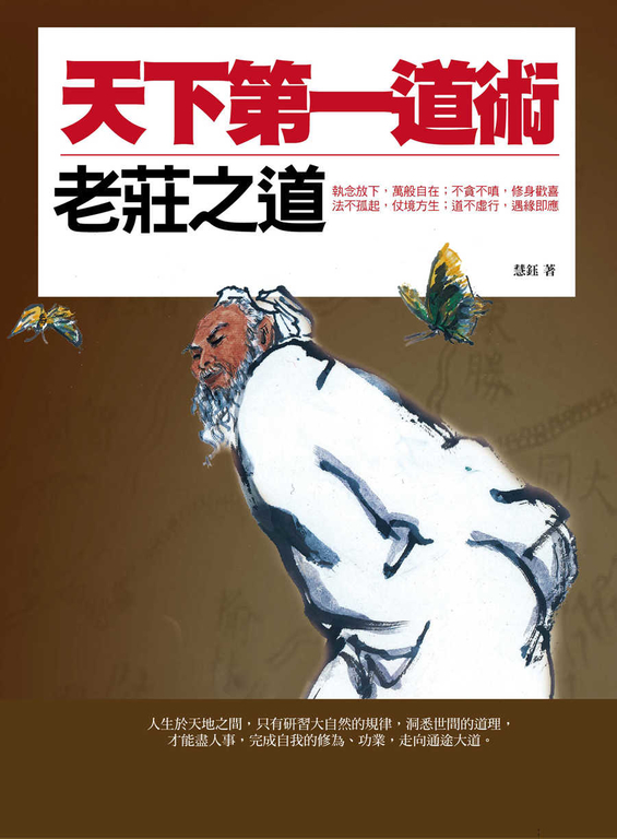 天下第一道術 (電子書) 慧 鈺