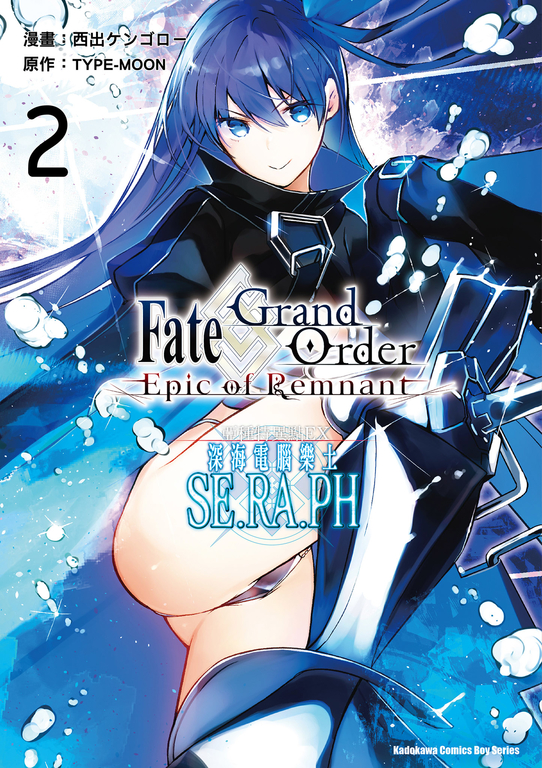 Fate/Grand Order ‐Epic of Remnant‐亞種特異點EX 深海電腦樂土 SE.RA.PH (2) (電子書)