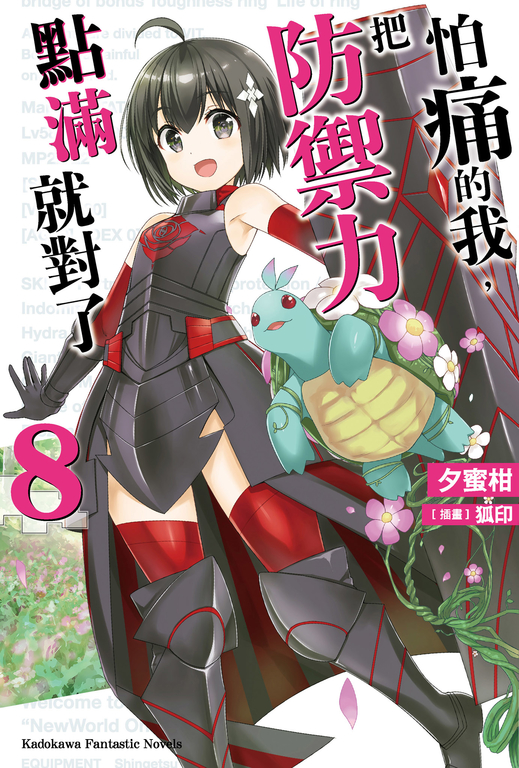 【小說】怕痛的我,把防禦力點滿就對了 (8) (電子書)