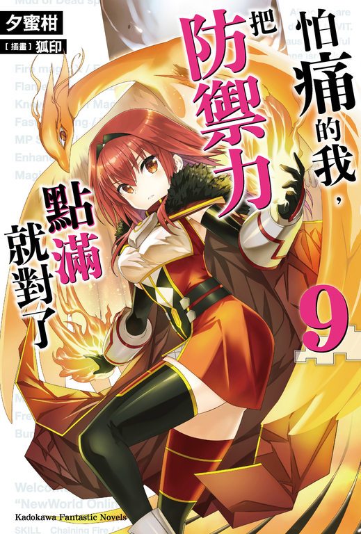 【小說】怕痛的我,把防禦力點滿就對了 (9) (電子書)