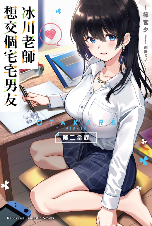 【小說】冰川老師想交個宅宅男友 第二堂課 (電子書)