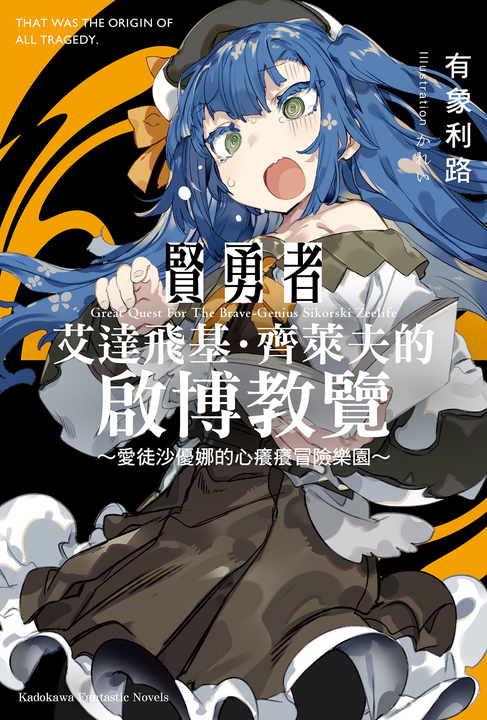 【小說】賢勇者艾達飛基．齊萊夫的啟博教覽 (1) ～愛徒沙優娜的心癢癢冒險樂園～ (電子書)