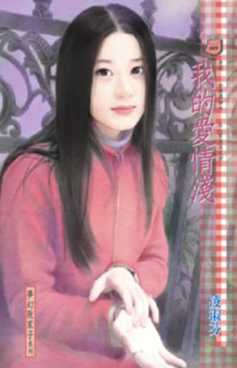 我的愛情淺 (電子書)