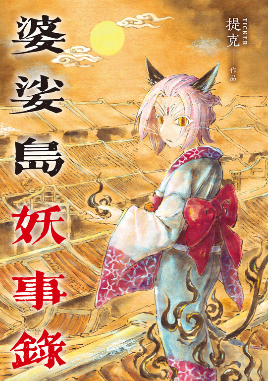 婆娑島妖事錄 (電子書)
