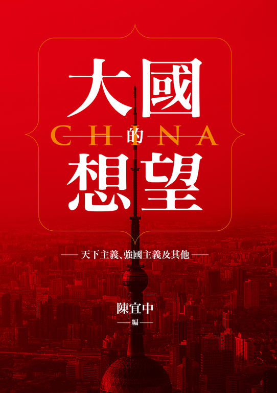 大國的想望:天下主義、強國主義及其他 (電子書)