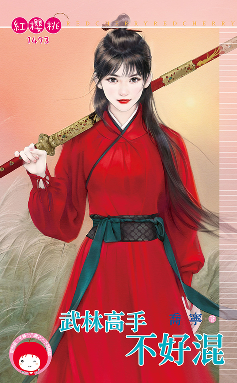 武林高手不好混 (電子書)