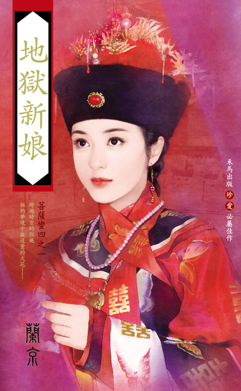 地獄新娘～菩薩蠻四之一 (電子書)
