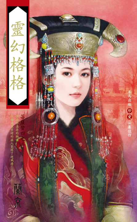 靈幻格格～菩薩蠻四之二 (電子書)