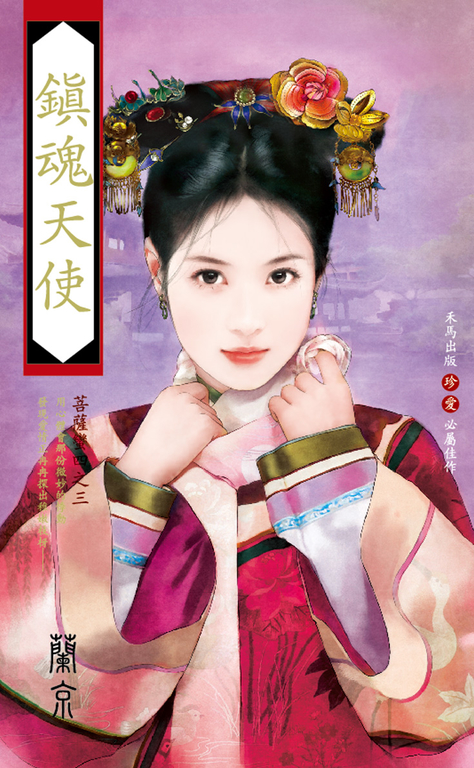 鎮魂天使～菩薩蠻四之三 (電子書)