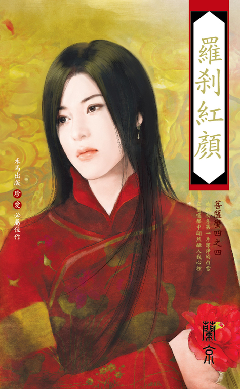 羅剎紅顏～菩薩蠻四之四 (電子書)