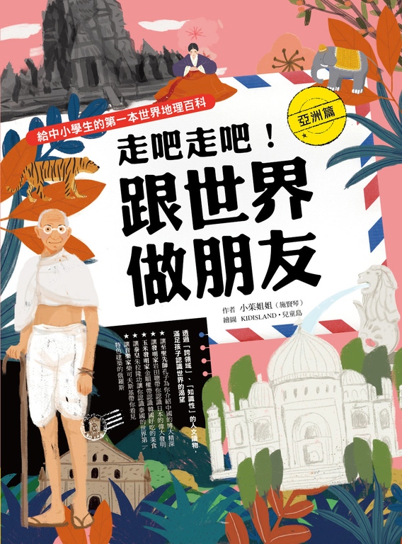 走吧走吧!跟世界做朋友(亞洲篇):給中小學生的第一本世界地理百科 (電子書)