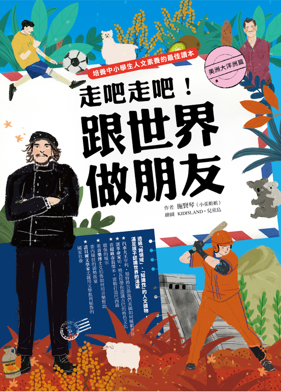 走吧走吧！跟世界做朋友（美洲大洋洲篇）：培養中小學生人文素養的最佳讀本 (電子書)