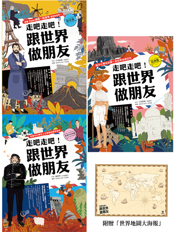 走吧走吧!跟世界做朋友(全套3冊):中小學生必讀的世界地理、環遊世界最佳延伸閱讀 (電子書)