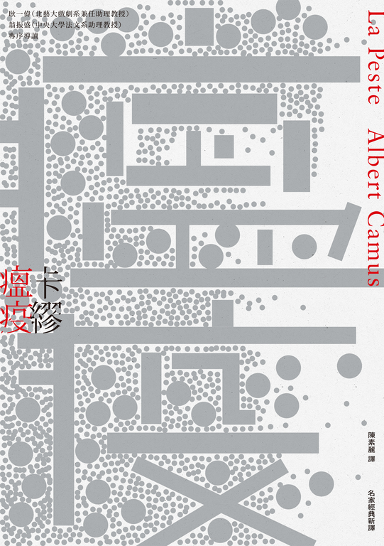 瘟疫（名家經典新譯） (電子書)
