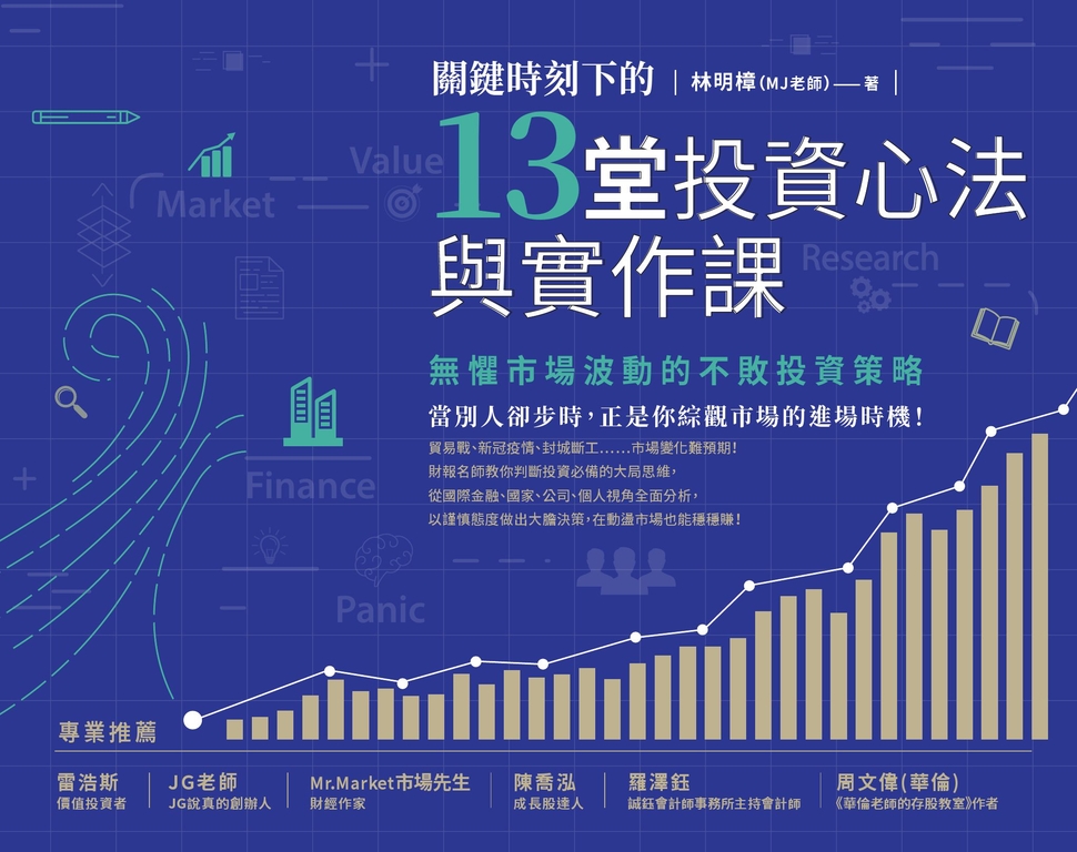 關鍵時刻下的13堂投資心法與實作課：無懼市場波動的不敗投資策略 (電子書)