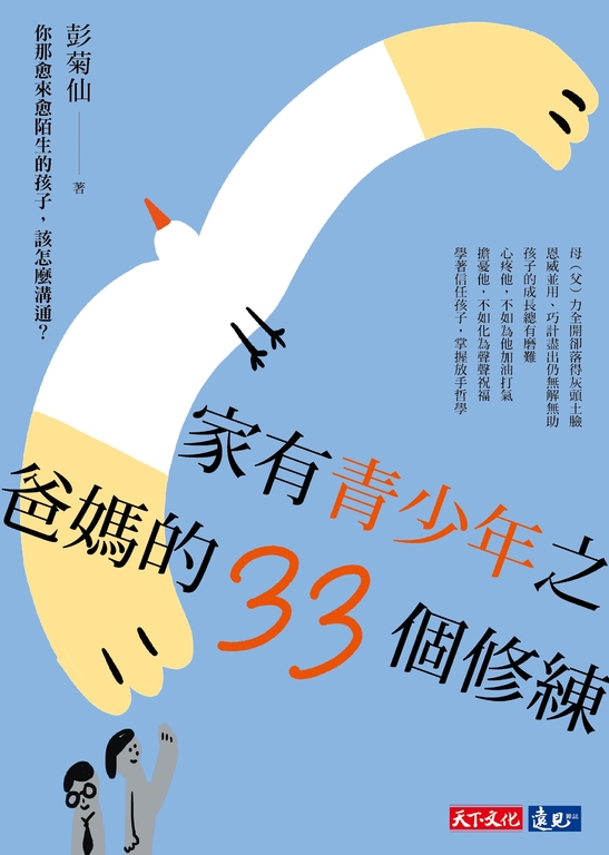 家有青少年之爸媽的33個修練：你那愈來愈陌生的孩子，該怎麼溝通？ (電子書)