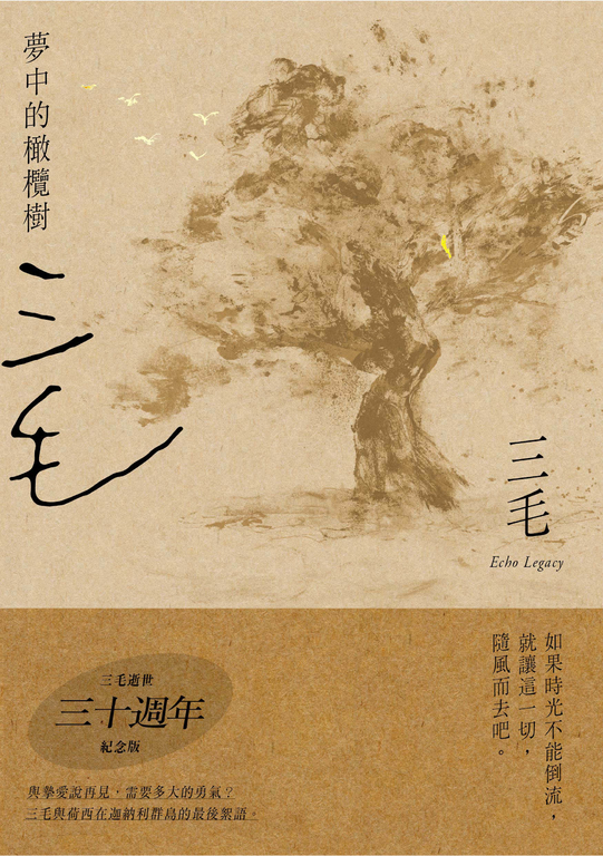 夢中的橄欖樹【三毛逝世30週年紀念版】 (電子書)
