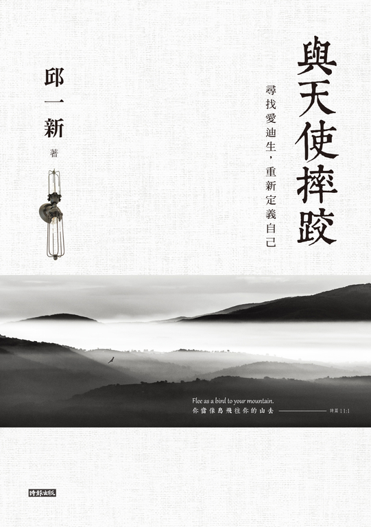 與天使摔跤:尋找愛迪生,重新定義自己 (電子書)