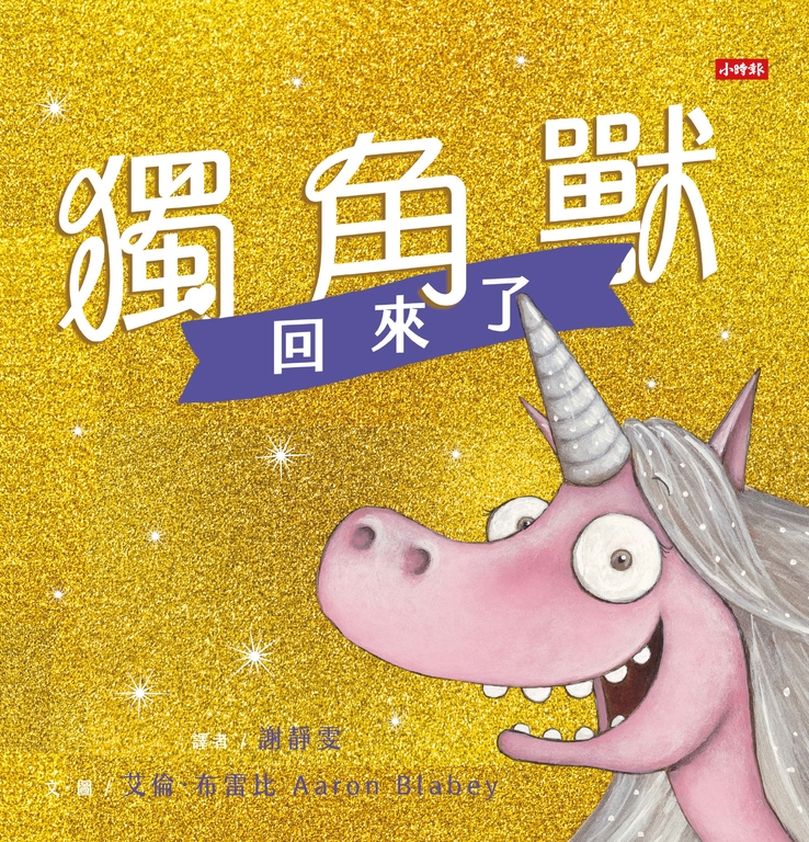 獨角獸回來了：有你陪伴，不怕惡意批評，讓我成為更好的自己。 (電子書)