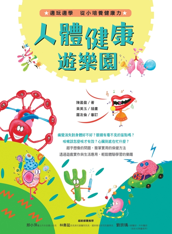 人體健康遊樂園：邊玩邊學，從小培養健康力 (電子書)