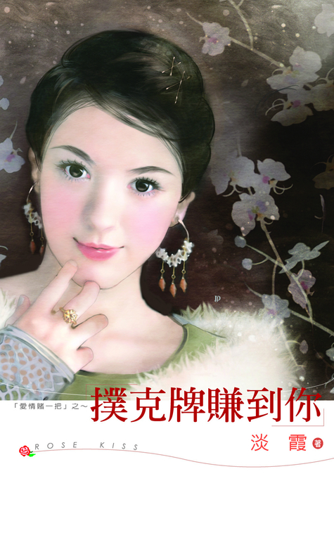 撲克牌賺到你 (電子書)