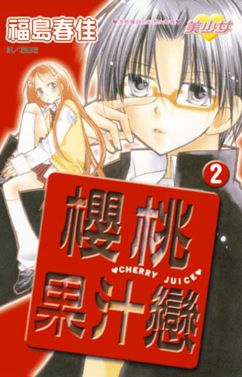 櫻桃果汁戀(2) (電子書)