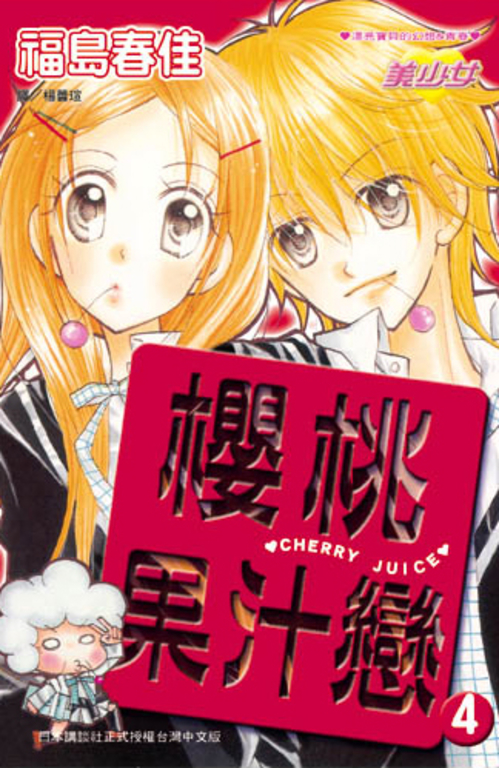 櫻桃果汁戀(4)完 (電子書)
