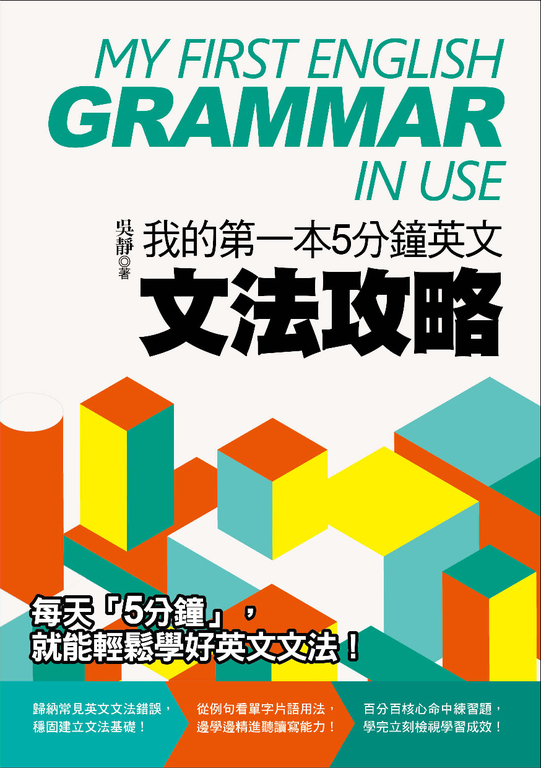 我的第一本5分鐘英文文法攻略 (電子書)